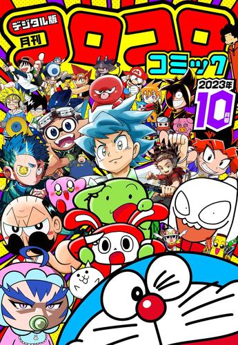 コロコロコミック 2023年10月号(2023年9月15日発売)