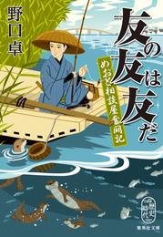 友の友は友だ　めおと相談屋奮闘記