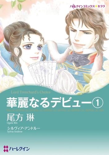 華麗なるデビュー１【分冊】 2巻