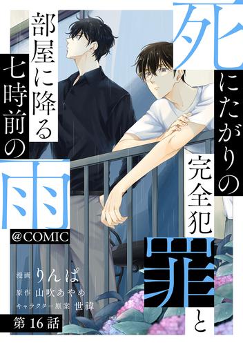 【単話版】死にたがりの完全犯罪と部屋に降る七時前の雨@COMIC 16 冊セット 最新刊まで