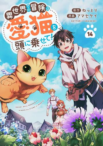 異世界での冒険は愛猫を頭に乗せて！ 14 冊セット 全巻