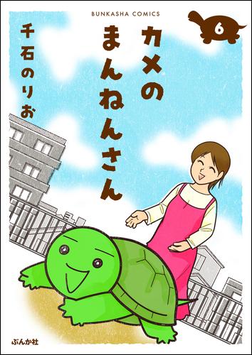 カメのまんねんさん（分冊版） 6 冊セット 最新刊まで