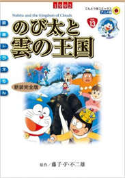 映画ドラえもん のび太と雲の王国 [アニメ新装完全版] (1巻 全巻)