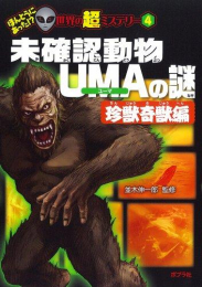 未確認動物UMAの謎 珍獣奇獣編