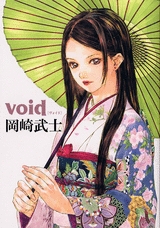 岡崎武士画集 void