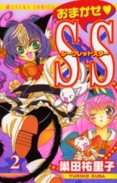 おまかせS×S(シークレットスター) (1-2巻 全巻)