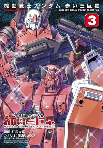 機動戦士ガンダム 赤い三巨星 (1-3巻 最新刊)