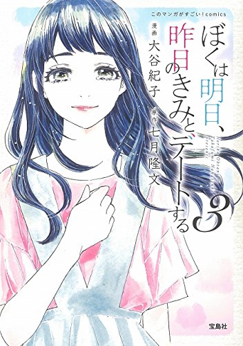 ぼくは明日 昨日のきみとデートする 1 3巻 全巻 漫画全巻ドットコム