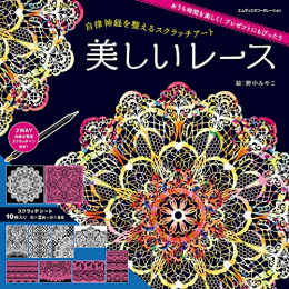 自律神経を整えるスクラッチアート 美しいレース