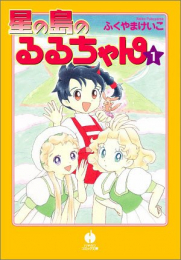 星の島のるるちゃん (1巻 全巻)