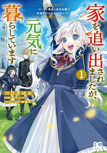 家を追い出されましたが、元気に暮らしています 〜チートな魔法と前世知識で快適便利なセカンドライフ!〜 (1巻 最新刊)