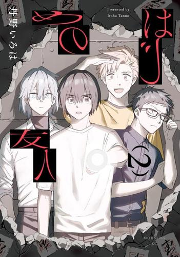 はじめの友人 (1-2巻 最新刊)