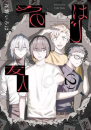 はじめの友人 (1-2巻 最新刊)