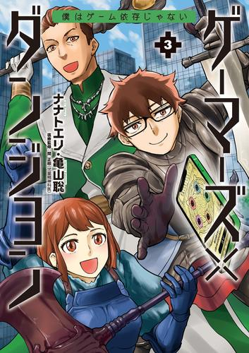 ゲーマーズ×ダンジョン 僕はゲーム依存じゃない (1-3巻 最新刊)