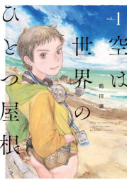 空は世界のひとつ屋根 (1巻 最新刊)