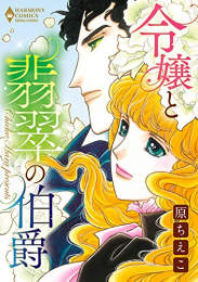 令嬢と翡翠の伯爵 (1巻 全巻)