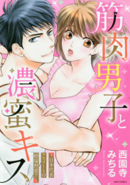 筋肉男子と濃蜜キス〜日本代表アスリートの絶倫熱愛!?〜 (1巻 全巻)