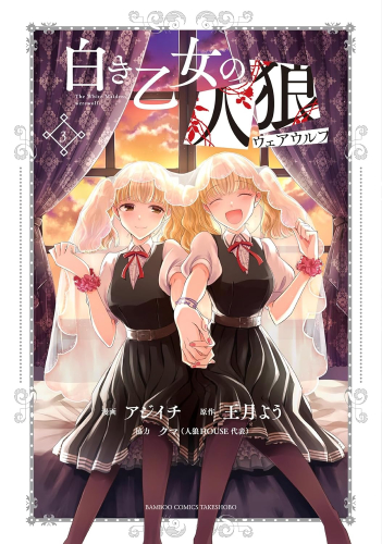 白き乙女の人狼(ウェアウルフ) (1-3巻 最新刊)