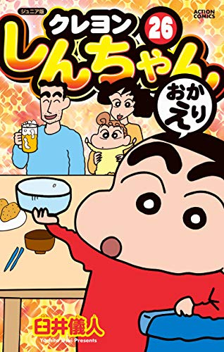 ジュニア版 クレヨンしんちゃん (1-26巻 全巻) | 漫画全巻ドットコム