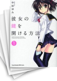 [中古]彼女の鍵を開ける方法 (1-9巻 全巻)