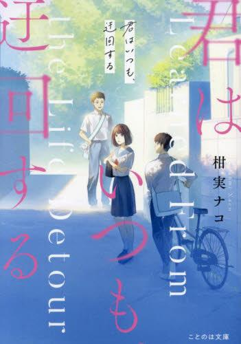 [ライトノベル]君はいつも、迂回する (全1冊)