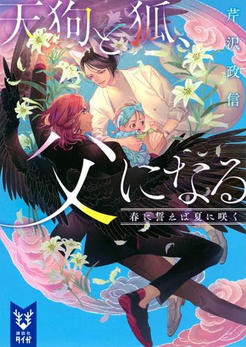 [ライトノベル]天狗と狐、父になる (全2冊)