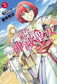 [ライトノベル]二の打ち要らずの神滅聖女 〜五千年後に目覚めた聖女は、最強の続きをすることにした〜(全2冊)