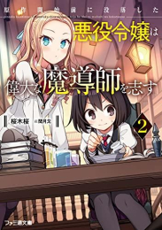 [ライトノベル]原作開始前に没落した悪役令嬢は偉大な魔導師を志す 〜乙女ゲーム? 何それ、魔術用語?〜 (全2冊)