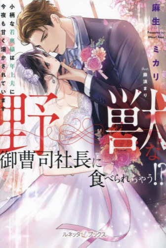 [ライトノベル]野獣な御曹司社長に食べられちゃう!? 小柄な若奥様は年上夫に今夜も甘く溶かされています (全1冊)