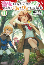 [ライトノベル]聖女じゃなかったので、王宮でのんびりご飯を作ることにしました (全11冊)