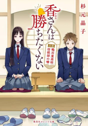 [ライトノベル]香さんは勝ちたくない 京都鴨川東高校将棋部の噂 (全1冊)