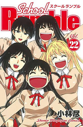 School Rumble スクールランブル (1-22巻 全巻)