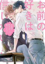 お前の好きは信じない! (1巻 全巻)