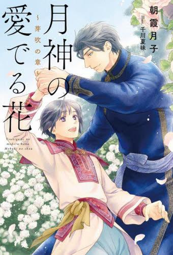 [ライトノベル]月神の愛でる花 〜芽吹の章〜 (全1冊)