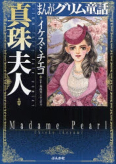 まんがグリム童話 真珠夫人 [文庫版] (1巻 全巻)