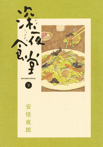 電子版 深夜食堂 ９ 安倍夜郎 漫画全巻ドットコム