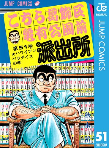 こちら葛飾区亀有公園前派出所 51 | 漫画全巻ドットコム