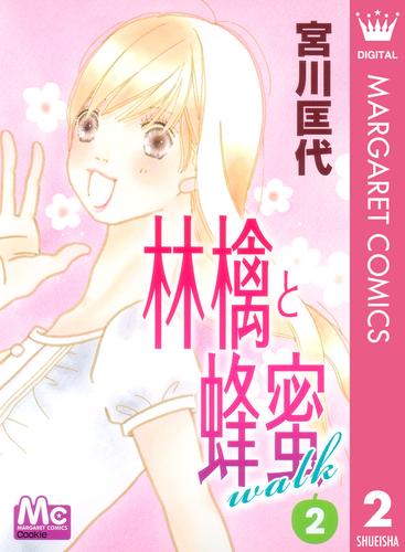 林檎と蜂蜜walk 2 | 漫画全巻ドットコム