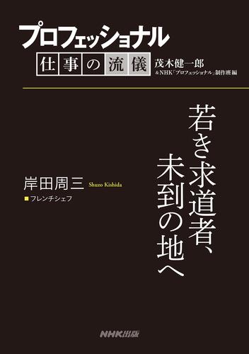 プロフェッショナル　仕事の流儀　岸田周三　 フレンチシェフ　若き求道者、未到の地へ