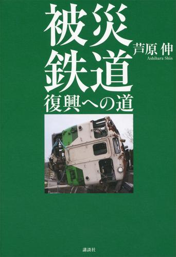 被災鉄道　復興への道