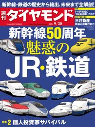 週刊ダイヤモンド　14年9月20日号