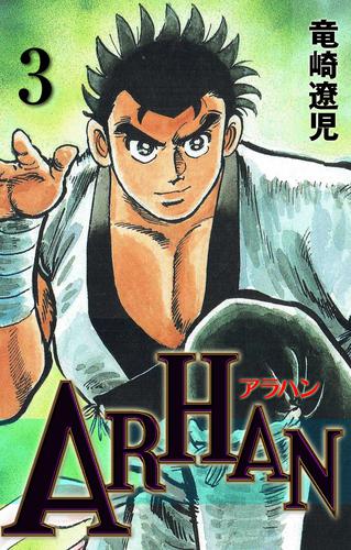 ARHAN 3 冊セット 全巻