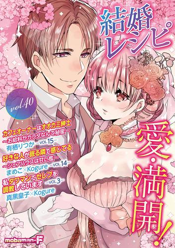 結婚レシピ vol.40