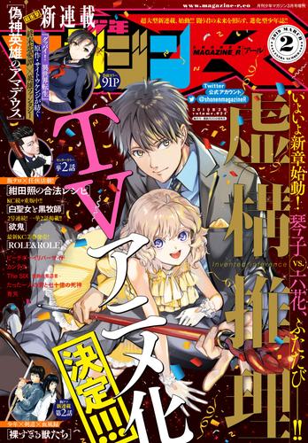 月刊少年マガジンＲ 2019年2号 [2019年2月20日発売]