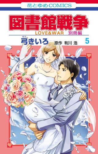 図書館戦争　LOVE&WAR　別冊編　5巻