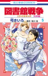 図書館戦争　LOVE&WAR　別冊編　5巻