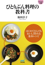 マイナビ文庫 ひとりぶん料理の教科書 はじめてさんでもおいしく作れる基本レシピ