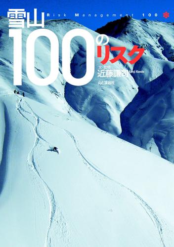 雪山100のリスク