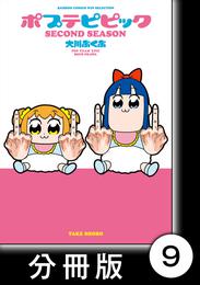 ポプテピピック SECOND SEASON【分冊版】　（9）