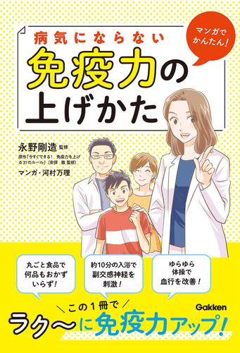 マンガでかんたん！ 病気にならない免疫力の上げかた